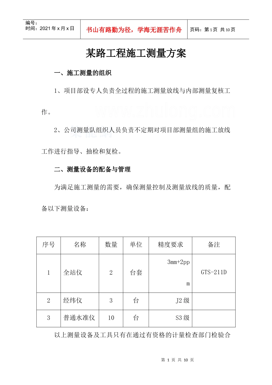 某路工程施工测量方案_secret_第1页