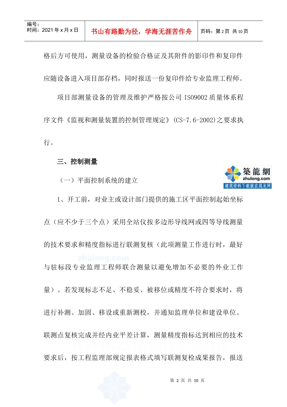 某路工程施工测量方案_secret_第2页