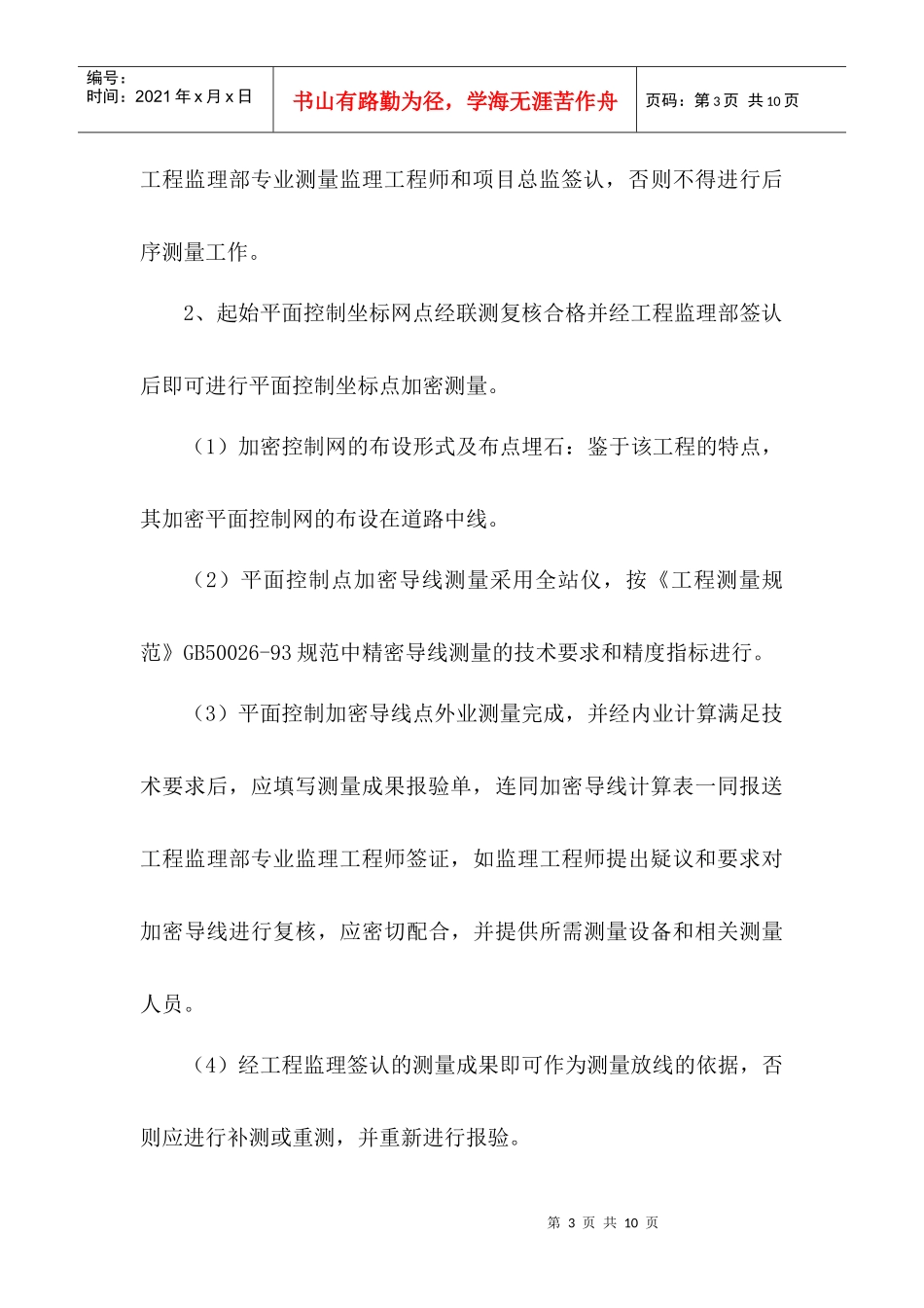 某路工程施工测量方案_secret_第3页
