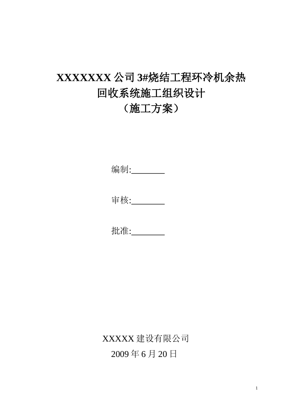 烧结余热锅炉施工方案_第1页