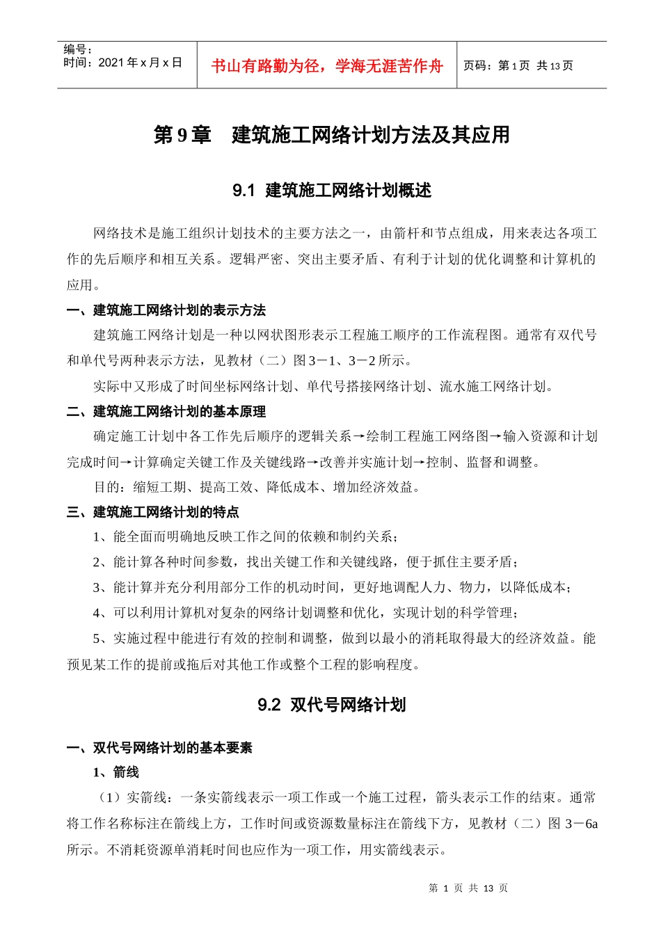 第9章 建筑施工网络计划方法及其应用_第1页