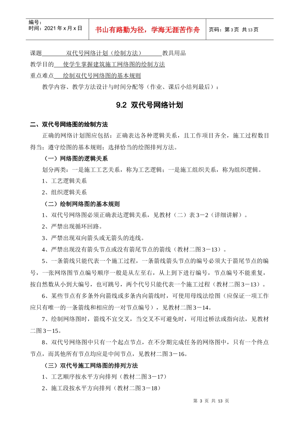 第9章 建筑施工网络计划方法及其应用_第3页