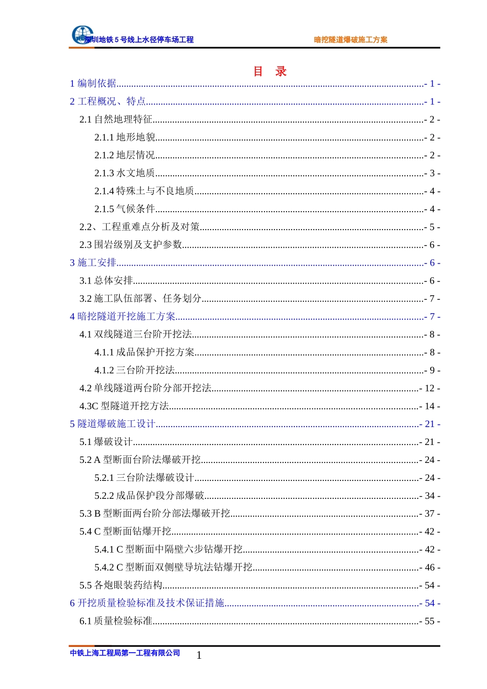暗挖隧道工程爆破施工方案_第1页