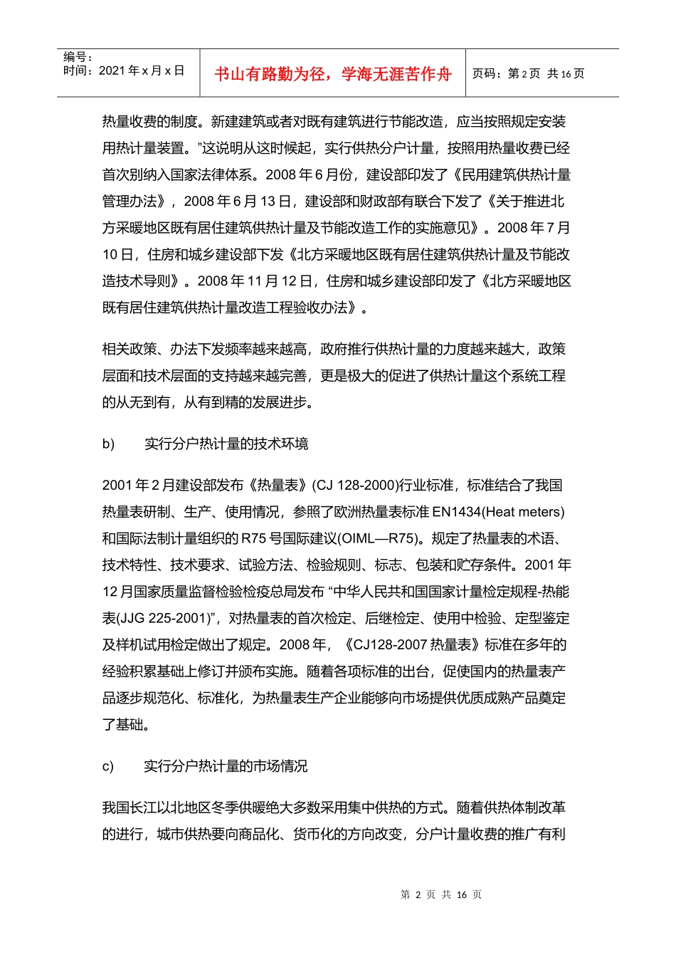提供大型居住区集中供热分户计量系统设计服务_第2页