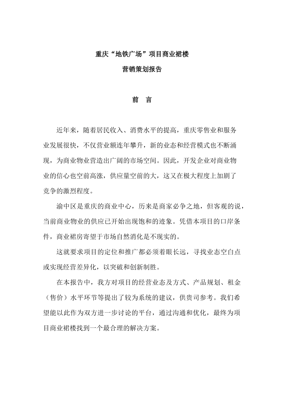 重庆“地铁广场”项目商业裙楼营销策划报告（DOC 68页）_第1页