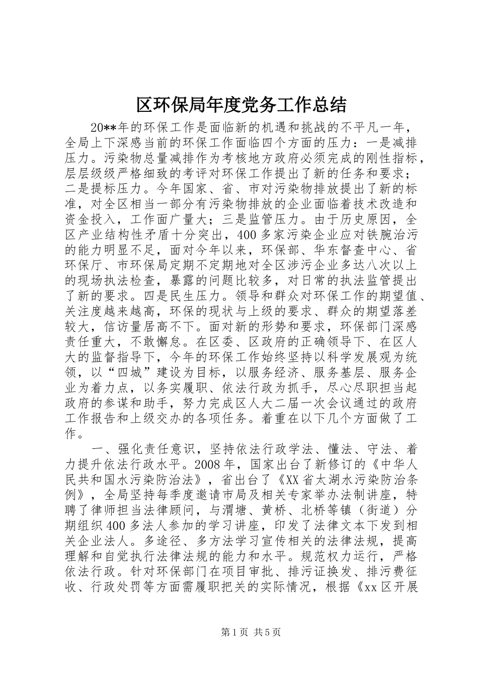 区环保局年度党务工作总结_第1页
