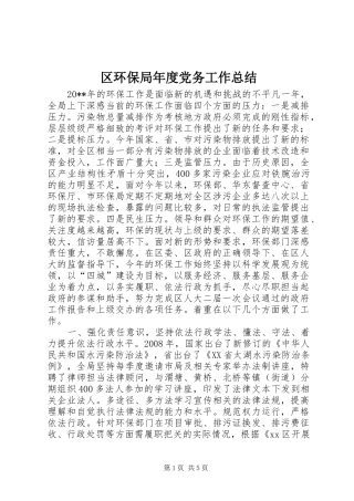 区环保局年度党务工作总结