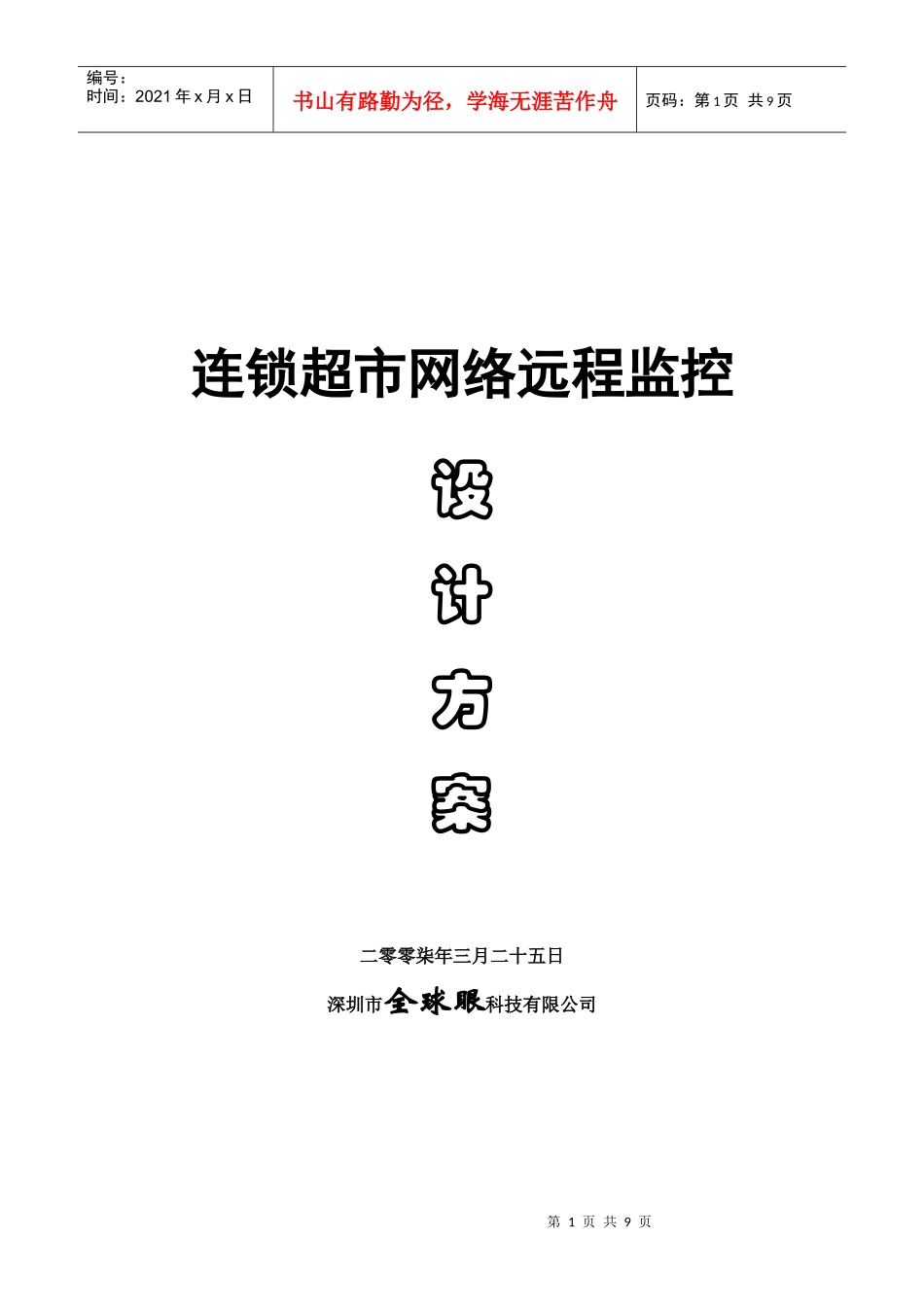 超市网络远程监控方案_第1页