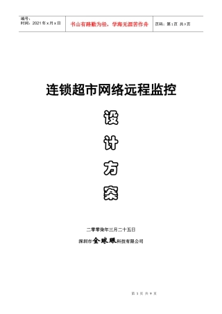 超市网络远程监控方案