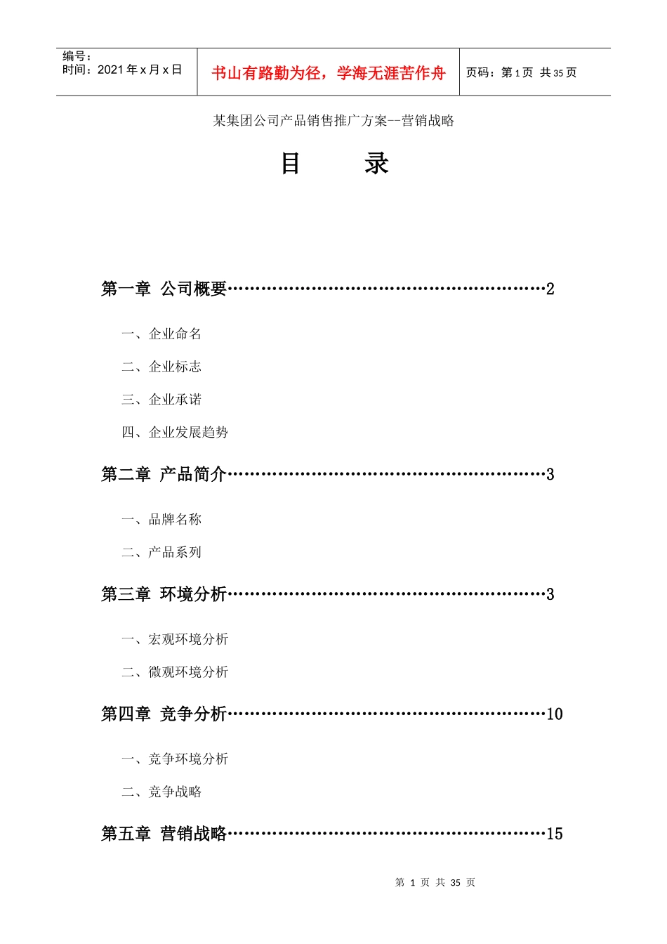 某集团公司产品销售推广方案--营销战略_第1页
