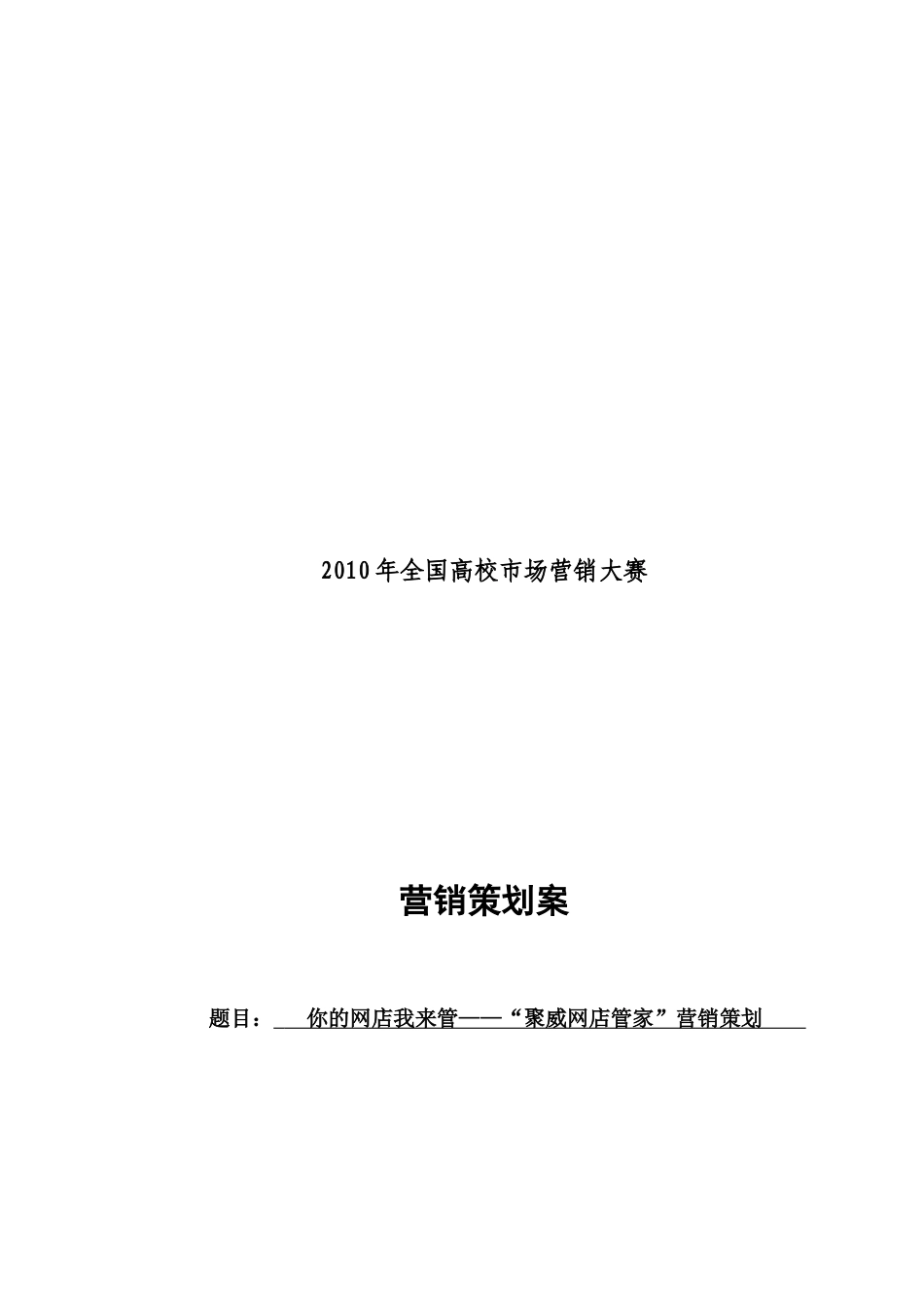 聚威网店管家营销策划_第1页