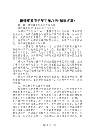 律师事务所半年工作总结(精选多篇)