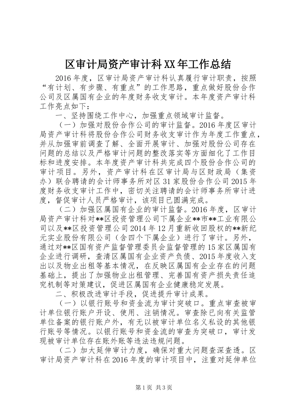 区审计局资产审计科XX年工作总结_第1页