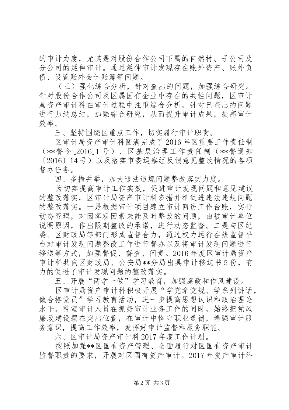 区审计局资产审计科XX年工作总结_第2页
