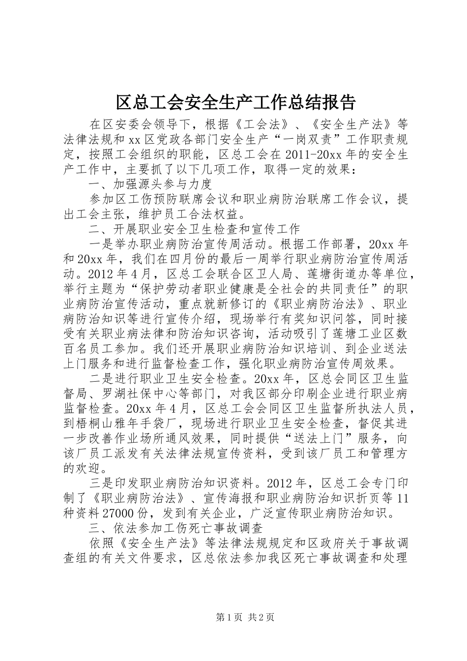 区总工会安全生产工作总结报告_第1页