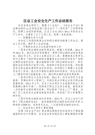 区总工会安全生产工作总结报告