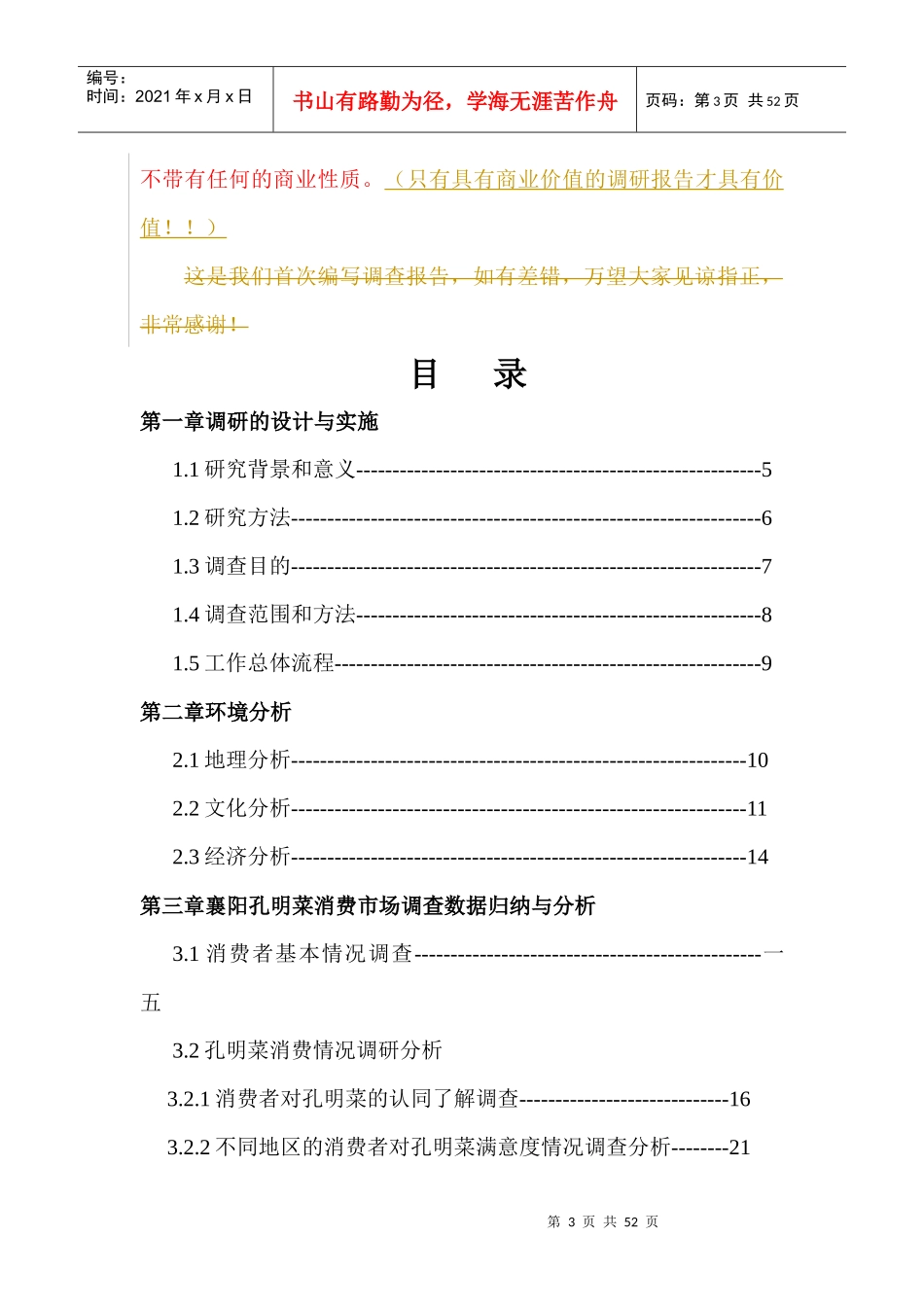 菜市场调研报告_第3页