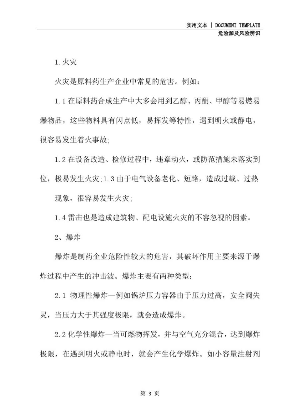 制药企业的危险源辨识(2021版)_第3页