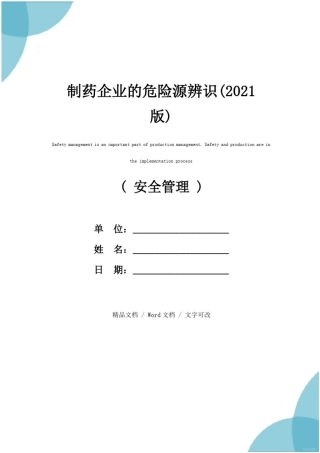制药企业的危险源辨识(2021版)
