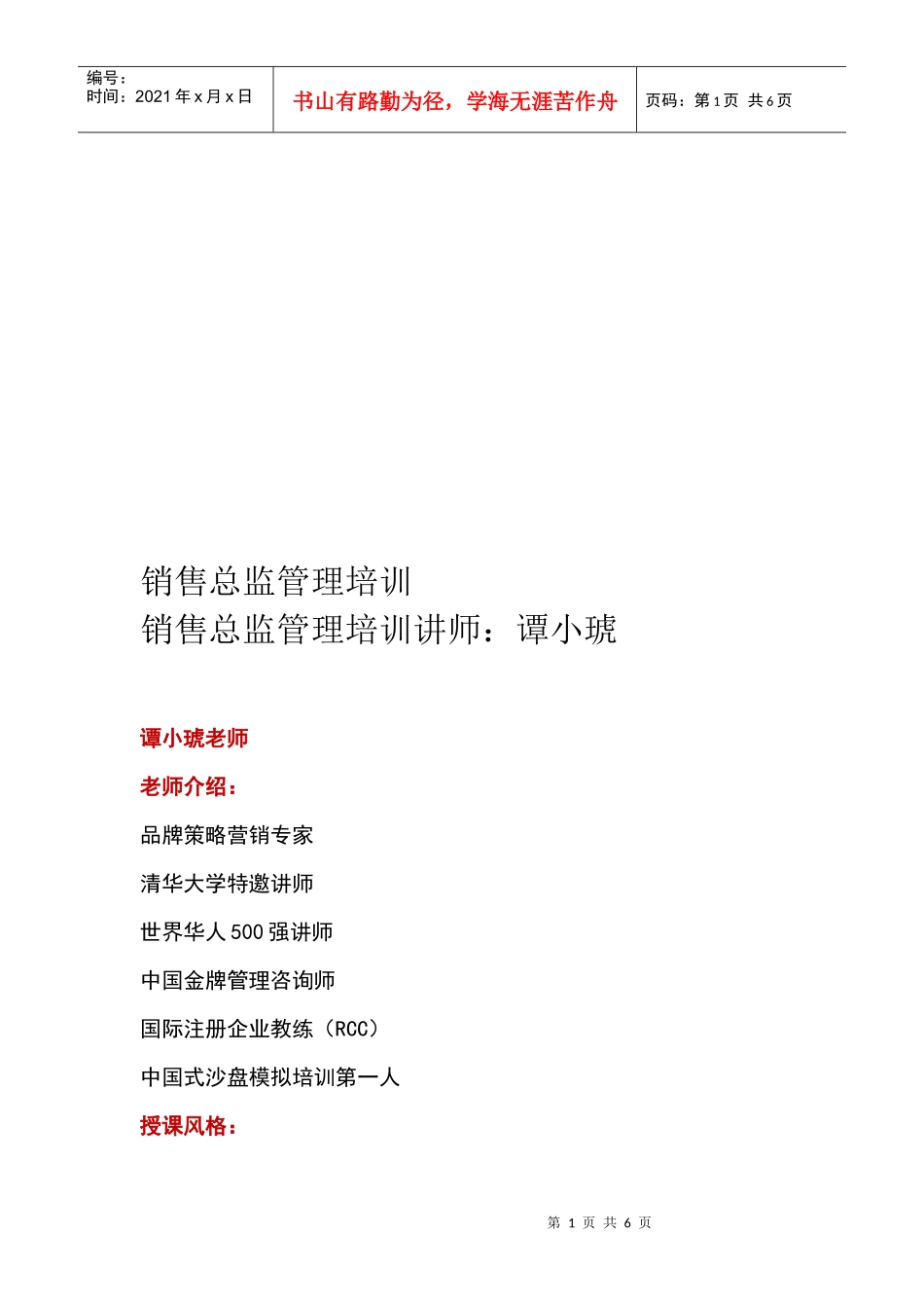 销售团队管理：销售总监如何培训和管理新销售员_第1页