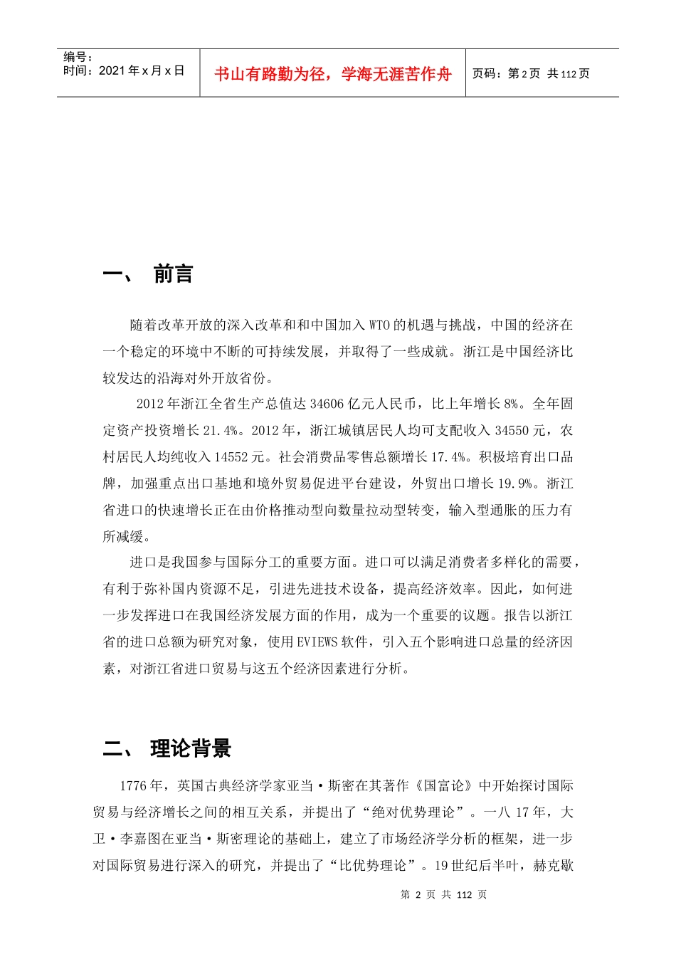 进口总额影响因素分析及预测_第2页