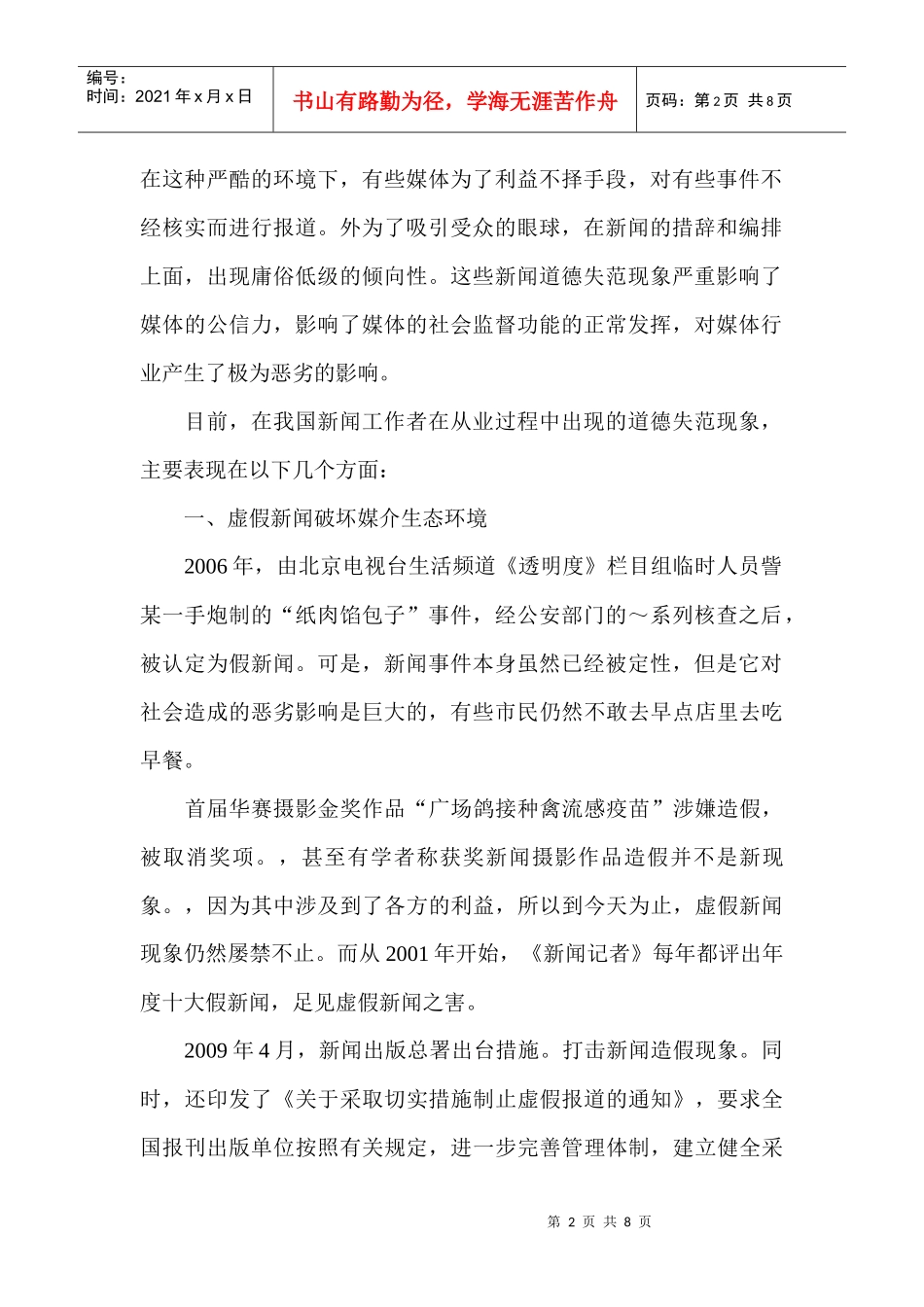 试谈我国传媒从业者的道德自律_第2页