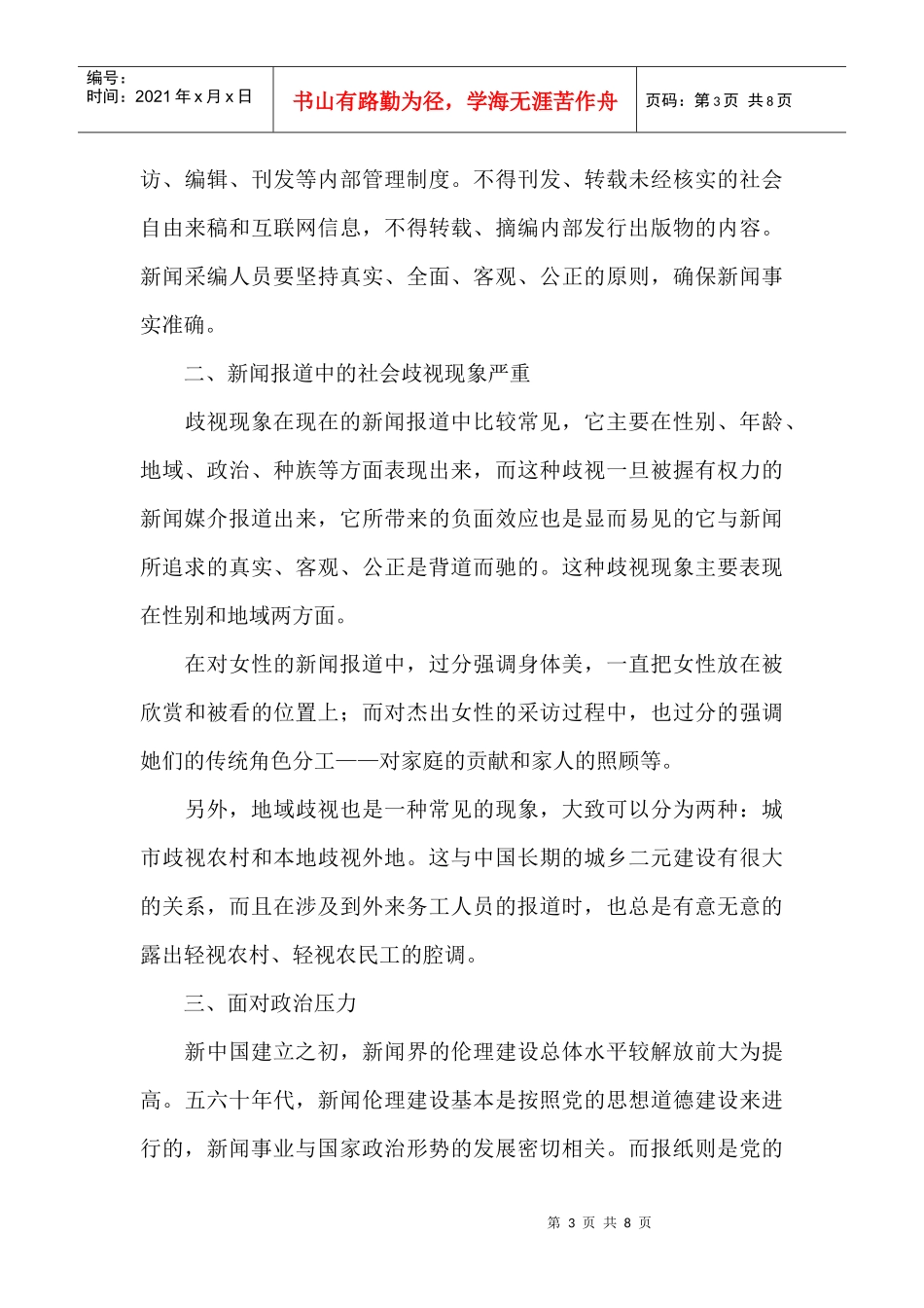 试谈我国传媒从业者的道德自律_第3页