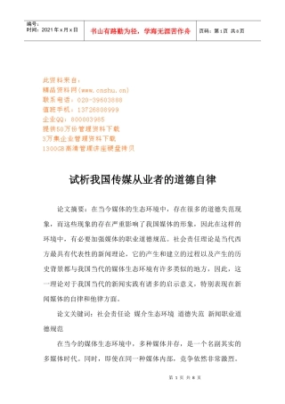 试谈我国传媒从业者的道德自律