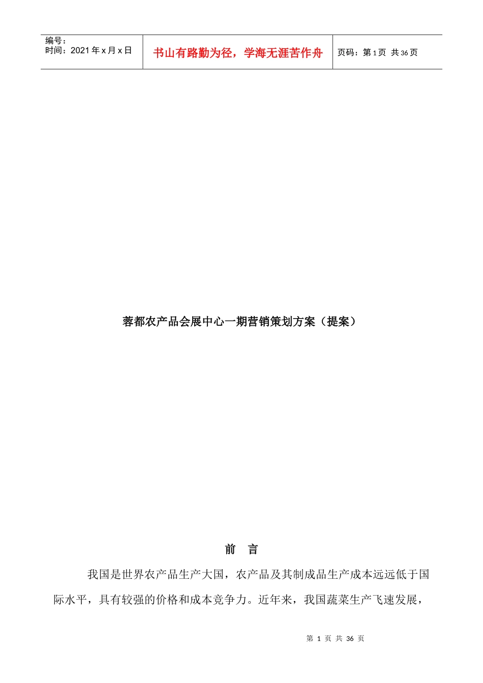 蓉都农产品会展中心一期营销策划方案提案(doc30)_第1页