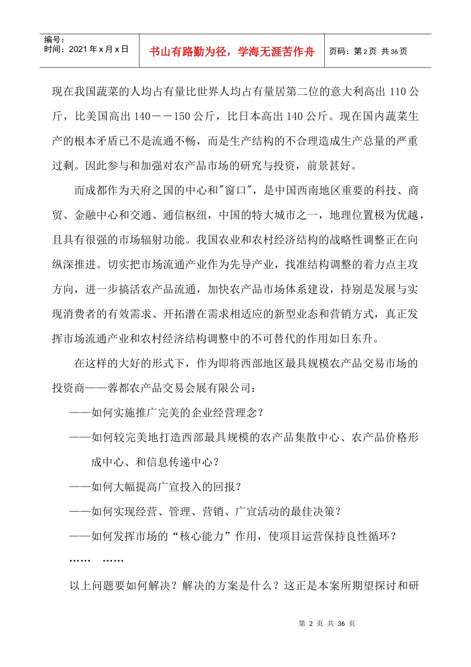 蓉都农产品会展中心一期营销策划方案提案(doc30)_第2页