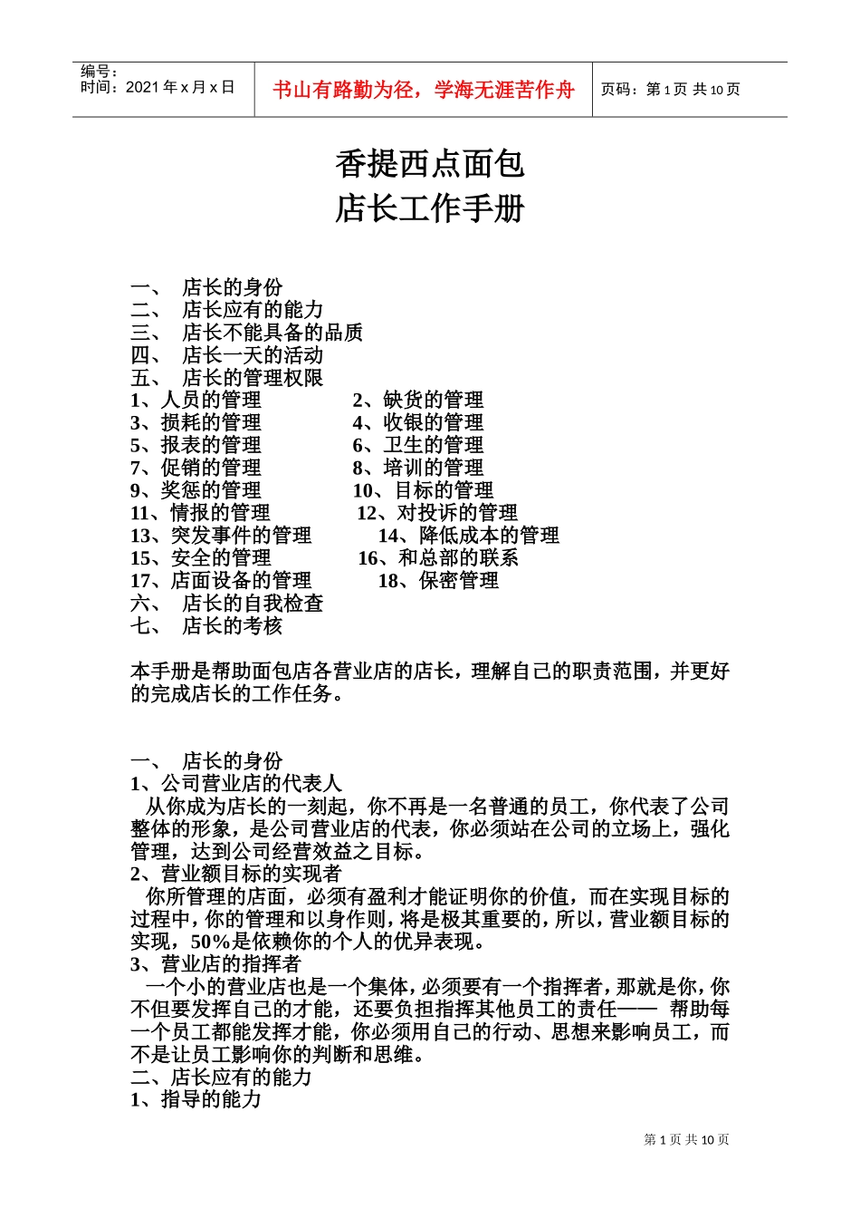 某某面包店长工作手册_第1页