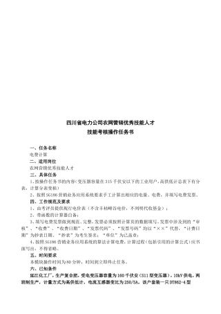 某某电力公司农网营销优秀技能人才技能考核操作任务书