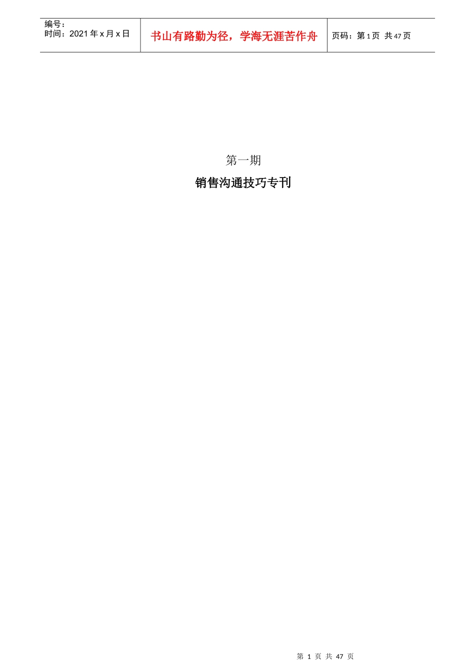 某公司销售沟通技巧专刊_第1页