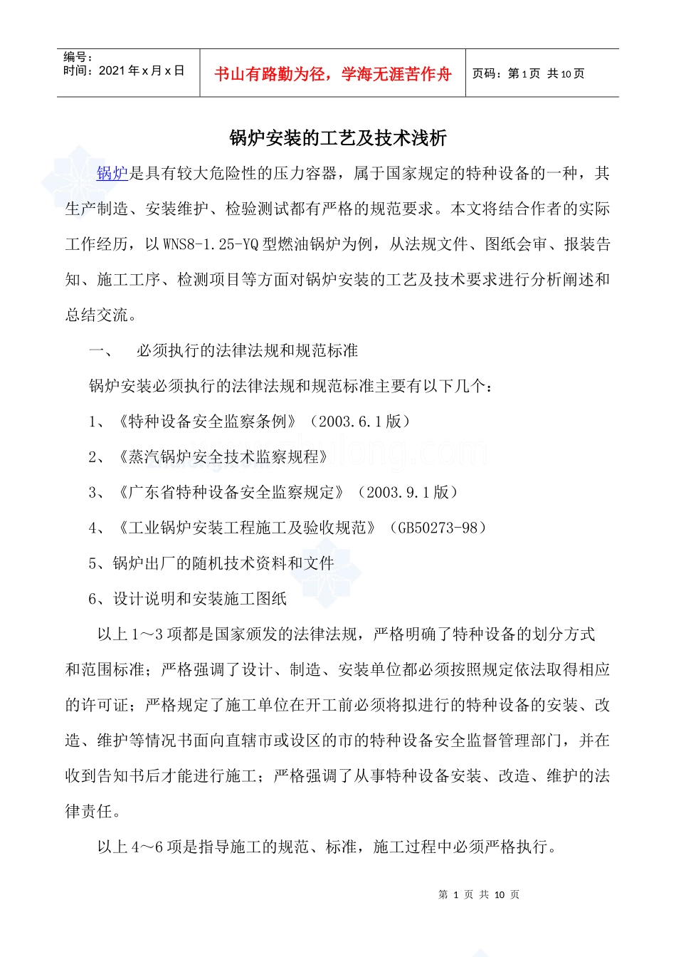 锅炉安装工艺工法及技术方法相关-哈尔滨启瑞锅炉经销公司_第1页
