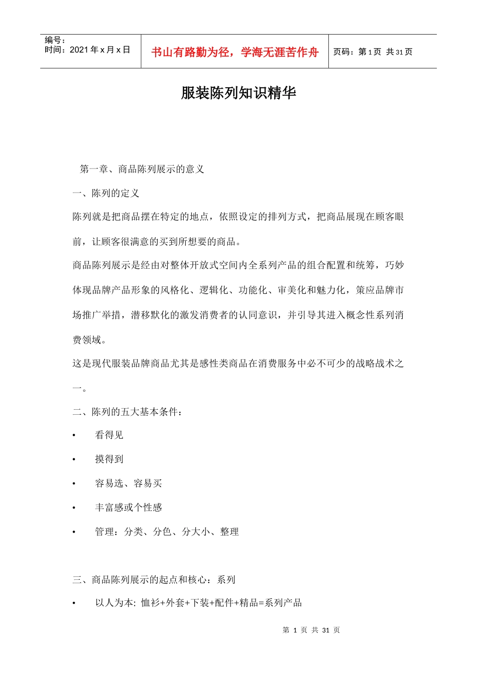 服装陈列知识_第1页