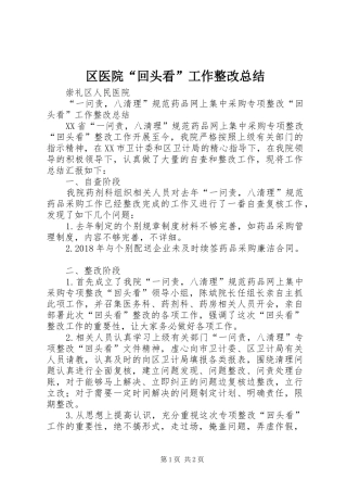 区医院“回头看”工作整改总结