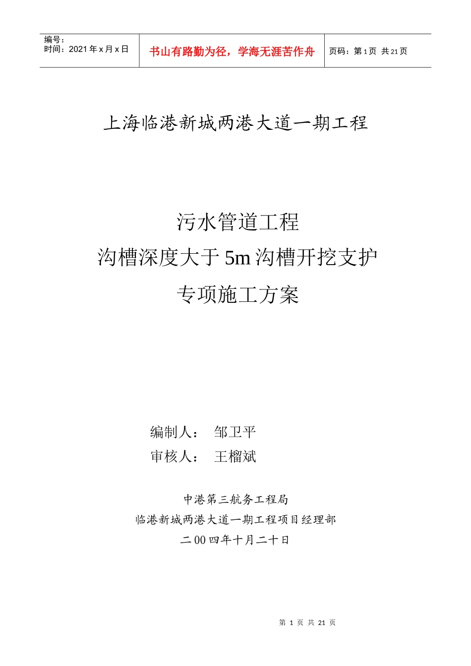 沟槽开挖及支护施工方案_第1页