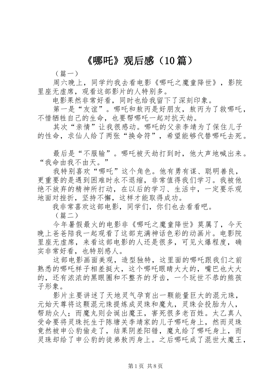 《哪吒》观后感（10篇）_第1页