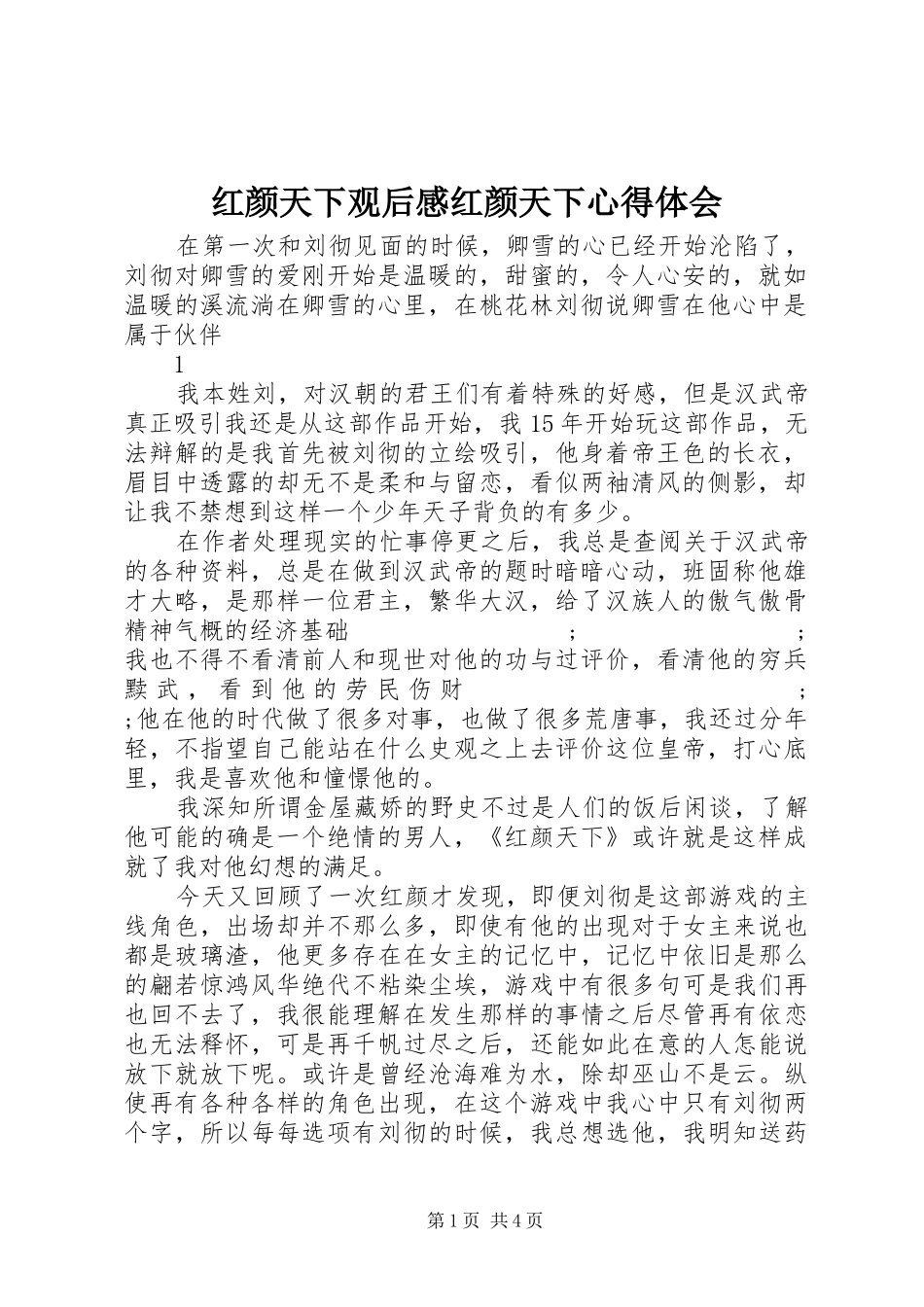 红颜天下观后感红颜天下心得体会_第1页