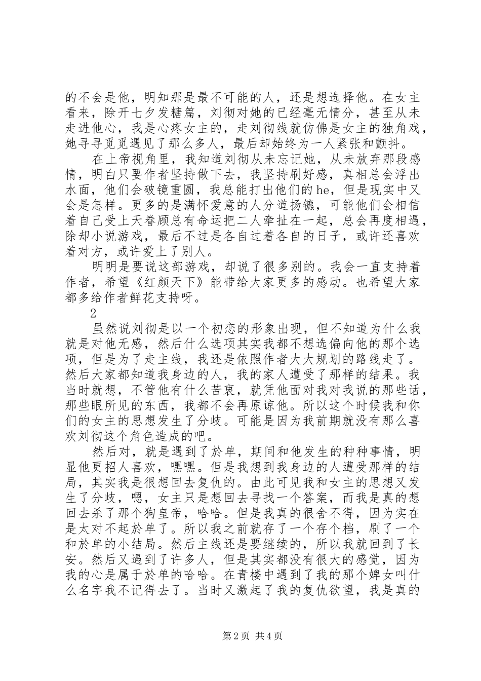 红颜天下观后感红颜天下心得体会_第2页