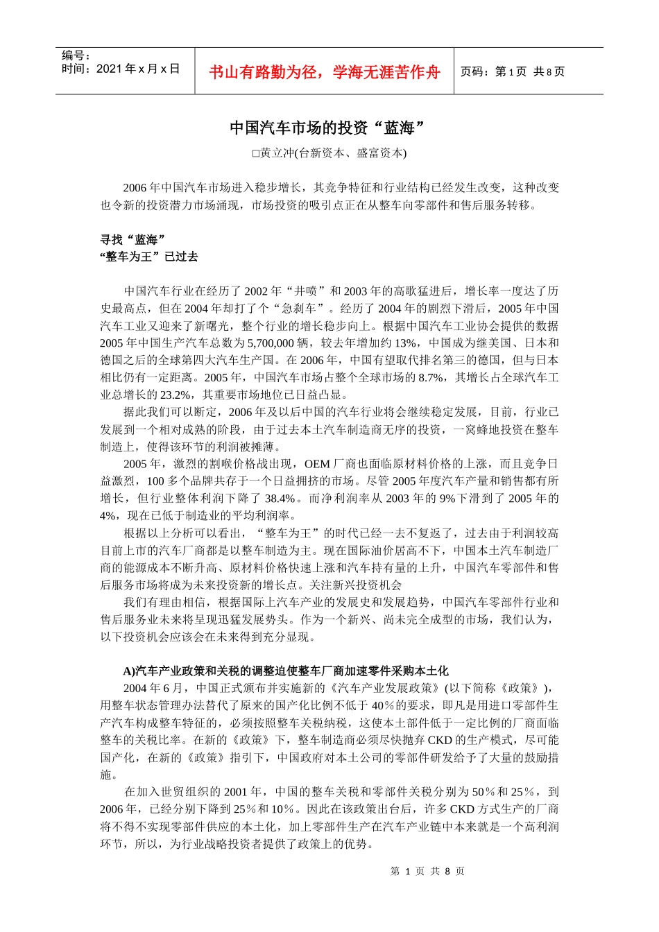 汽车市场投资蓝海模式分析(doc 7)_第1页