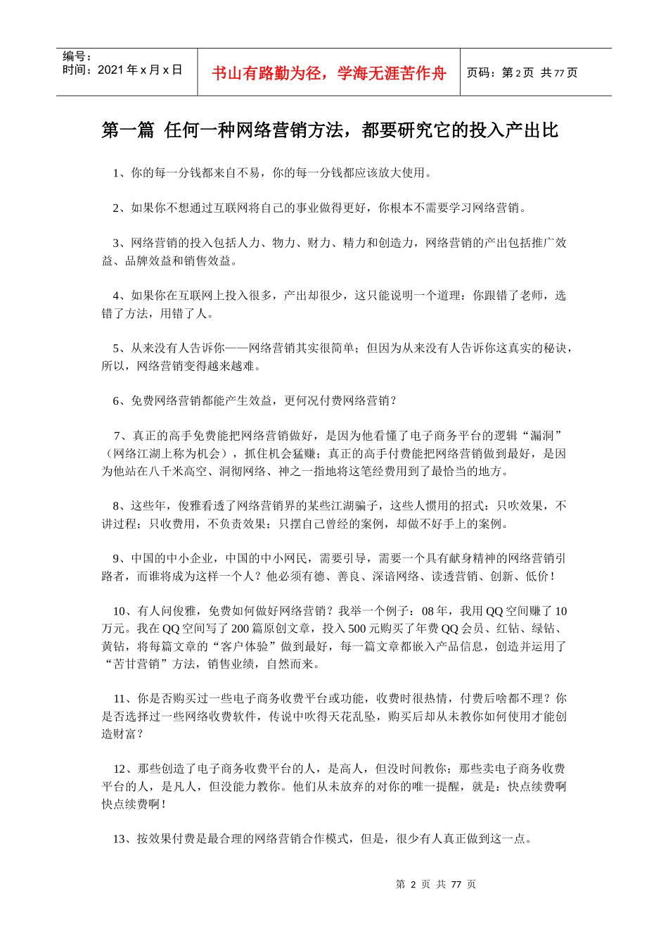郑俊雅网络营销心法_第2页