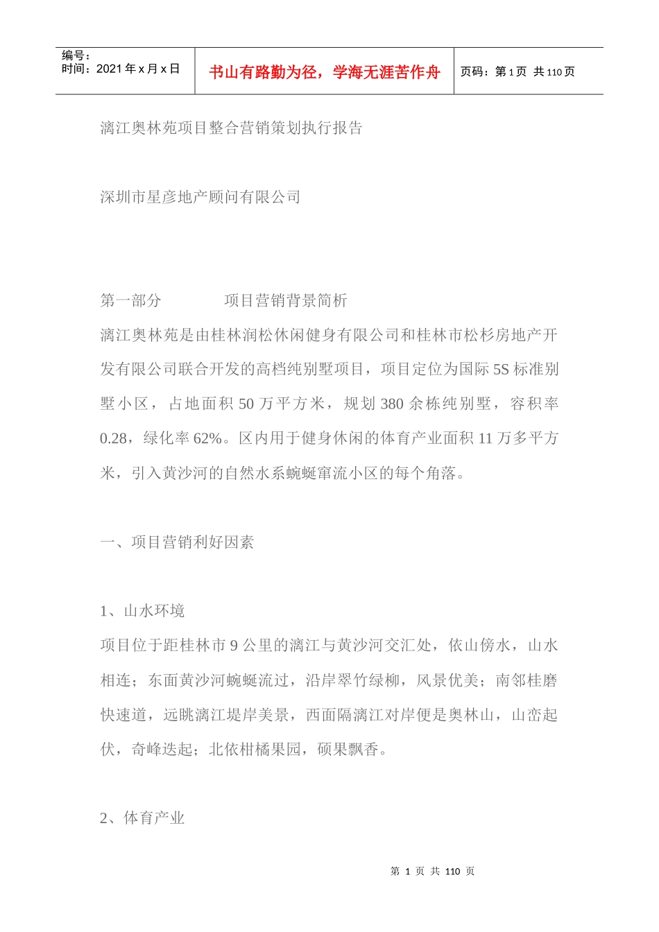 漓江奥林苑项目整合营销策划执行报告_第1页
