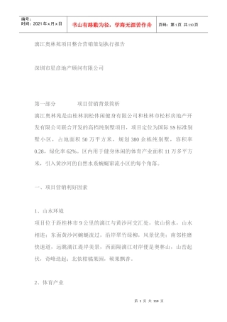 漓江奥林苑项目整合营销策划执行报告