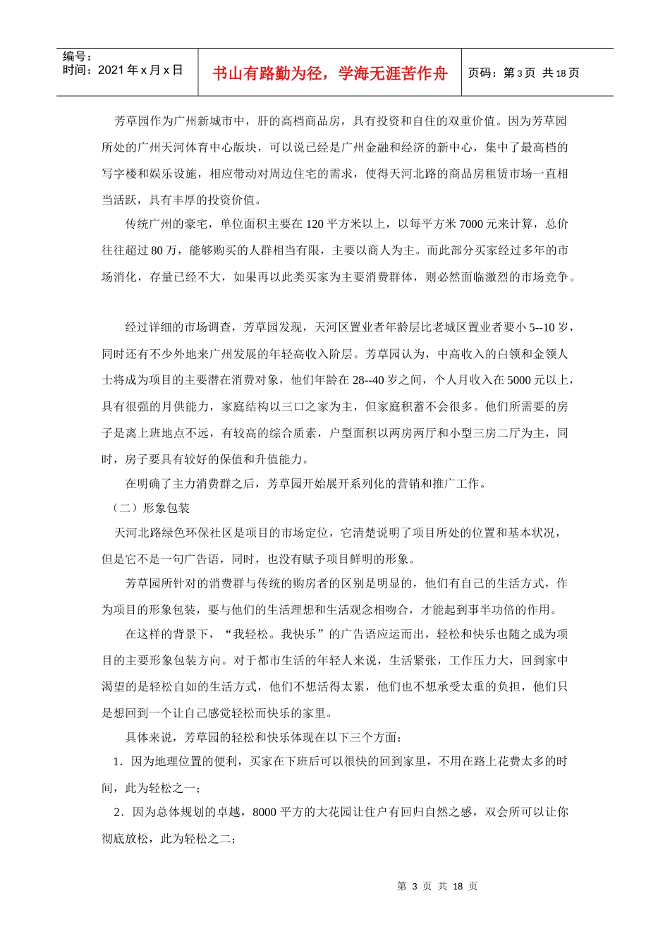 某地产项目营销企划报告_第3页