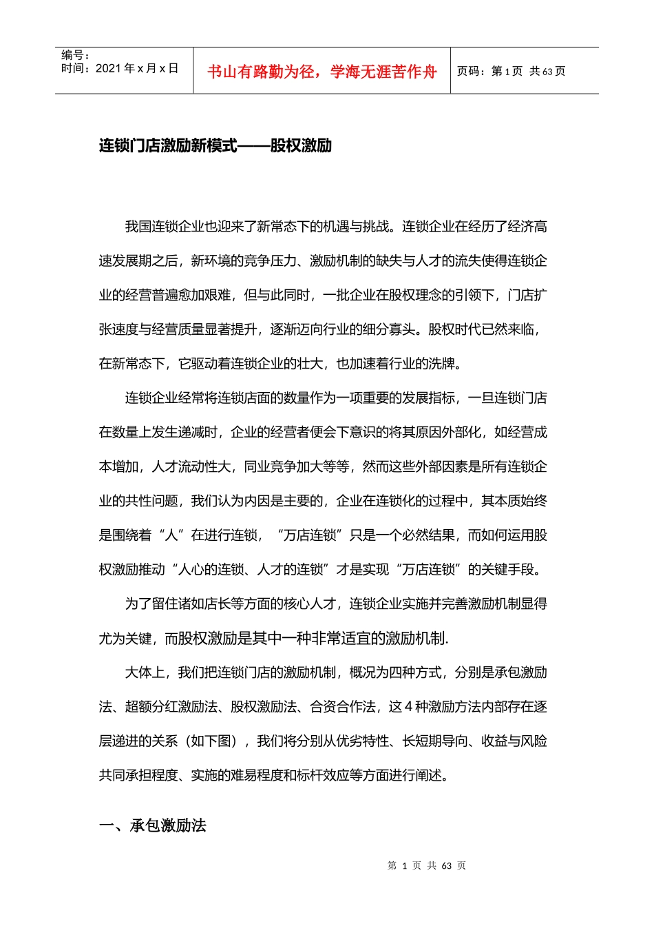 连锁门店激励新模式--股权激励_第1页