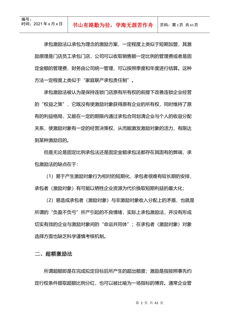 连锁门店激励新模式--股权激励_第2页