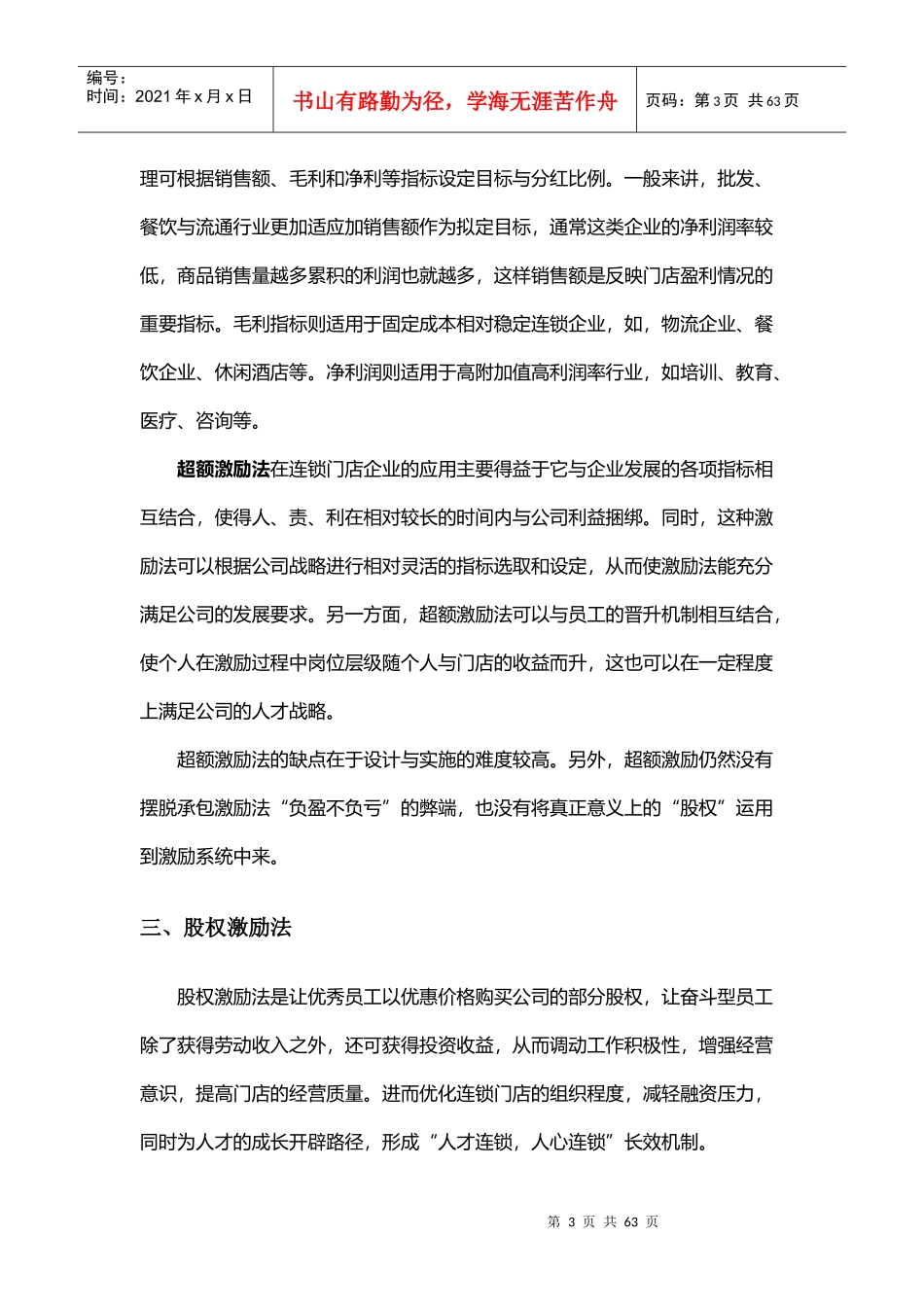 连锁门店激励新模式--股权激励_第3页