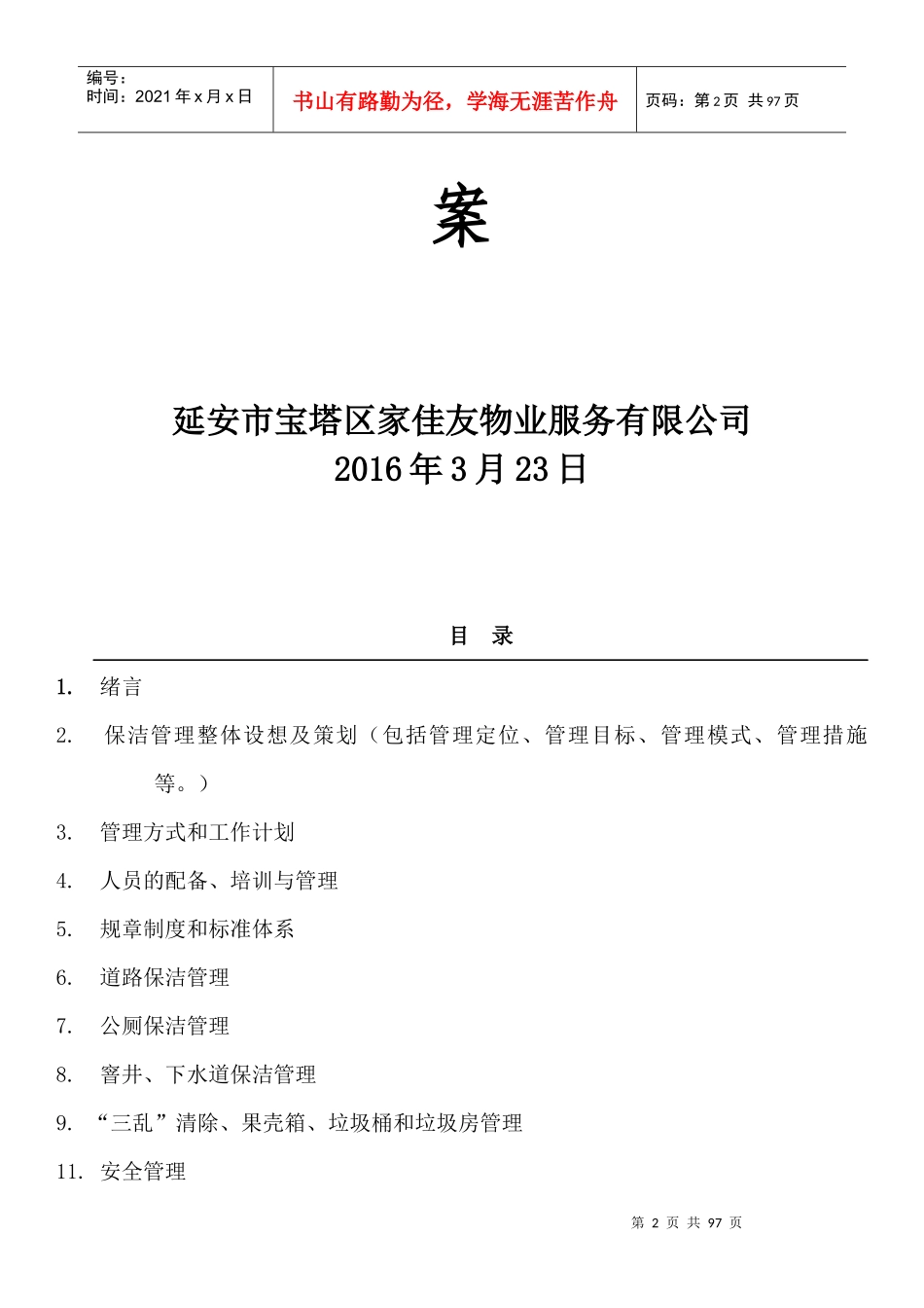 某镇保洁服务项目初步方案_第2页