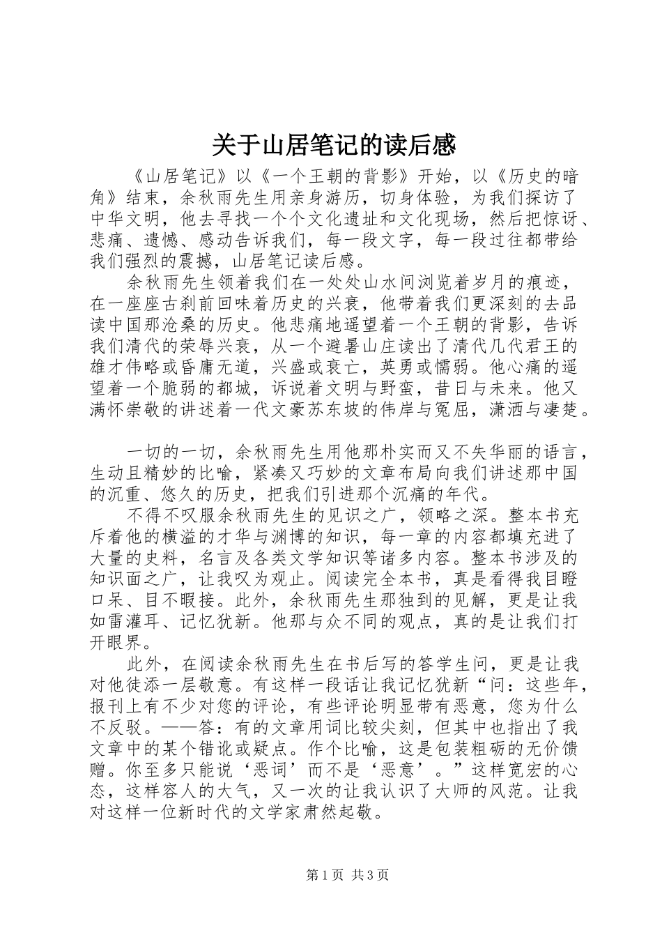 关于山居笔记的读后感_第1页